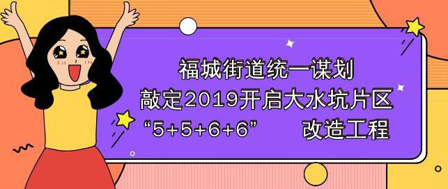 大水坑片區(qū)將實(shí)施“5+5+6+6”一攬子工程